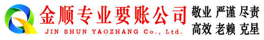 德阳金顺要账公司